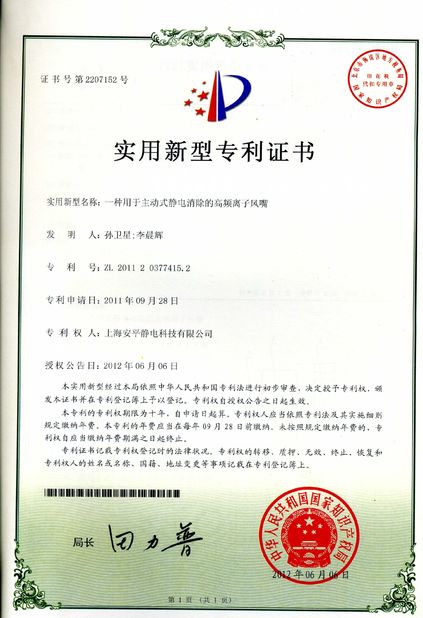 চীন Shanghai Anping Static Technology Co.,Ltd সার্টিফিকেশন
